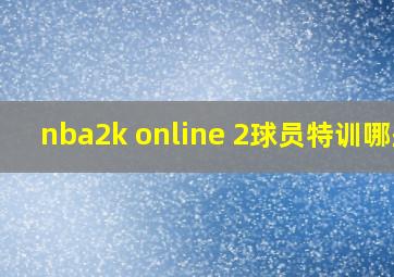 nba2k online 2球员特训哪些